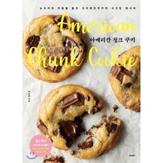 아메리칸 청크 쿠키 : 뉴요커의 마음을 훔친 크리에잇쿠키의 시크릿 레시피, 비타북스(VITABOOKS), 이승원 저