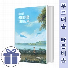 에이든여행가이드북
