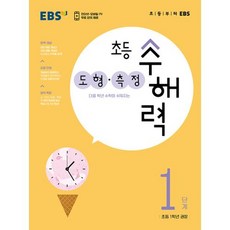 EBS 초등 수해력 도형.측정 1단계 (2023), 단품, 편집부