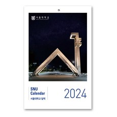 2024 서울대학교 공식 벽걸이용 달력 (무릎담요증정)