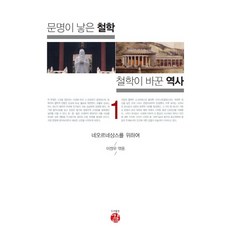 문명이 낳은 철학 철학이 바꾼 역사 1:네오르네상스를 위하여, 길, 이정우 편