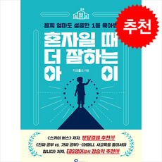 혼자일 때 더 잘하는 아이 + 쁘띠수첩 증정, 더로드, 다크홀스