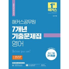 2024 해커스공무원 7개년 기출문제집 영어:9급 전 직렬ㅣ2024 대비 최신 개정판