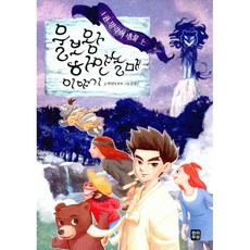 울보왕 하얀놀매 이야기 1 : 망각의 샘물 (상), 천의무봉