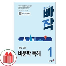 [[+당일발송]] 2024년 빠작 중학 국어 비문학 독해 1, 국어영역