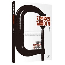 자본주의 길들이기:자본과 자본 아닌 것의 역사, 창비, 장문석 저