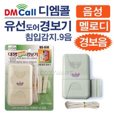 디엠콜 유선 멀티 도어 경보기(9음)(DS-810)/ 침입경보기 도어경보기 경보음 경광등 비상벨 방범문 방범용품/ 코지마트, 1개