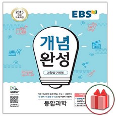 사은품+2024년 EBS 개념완성 과학탐구영역 통합과학