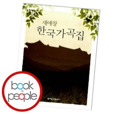 새애창한국가곡집