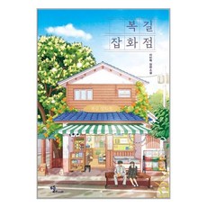 복길잡화점 / 뜰book# 비닐포장**사은품증정!!# (단권+사은품) 선