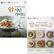 암 치료에 꼭 필요한 암 식단 가이드 1~2 권 세트 랜덤 선물