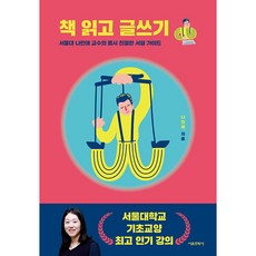 책 읽고 글쓰기:서울대 나민애 교수의 몹시 친절한 서평 가이드