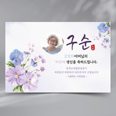 PA05 팬지꽃 구순 현수막 회갑 환갑 생신 잔치 플랜카드, 포토형