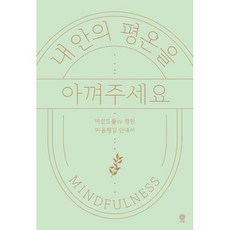 너덜너덜기진맥진지친당신을위한마음챙김안내서