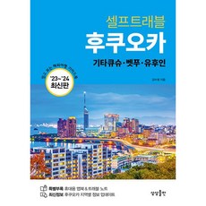 밀크북 후쿠오카 셀프트래블 기타큐슈벳푸유후인 2023-2024 최신판, 도서