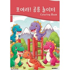 모여라! 공룡 놀이터 컬러링북, BOOKK(부크크), 모여라! 컬러링 시리즈