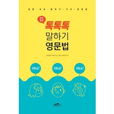 완전절친 톡톡톡 말하기 영문법:정말 쉬운 말하기 기초 영문법, 더원