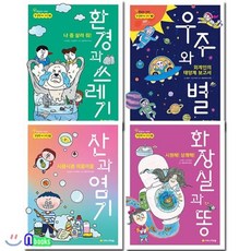 [전집] 노트증정//참 잘했어요 과학 10~13 세트(전4권)/우주와별.환경과쓰레기.산과염기.화장실과똥, 아르볼(전집)