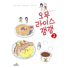 오무라이스잼잼. 2:경이로운 일상음식 이야기, 송송책방