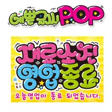 ( 재료소진 ) " 피오피 A4사이즈 " POP (완제품)_(내용 수정 불가X ) _ 옥외용 UV코팅! 완벽방수! _ (오후3시전주문 당일출고) s727