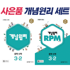 [세트 + 사은품] 개념원리 중학 수학 3-2 + RPM 3-2 [전2권] : 슝슝오늘출발, 중등3학년