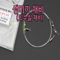 [핸드피싱] 생미끼채비(외수질채비)[광어 우럭 민어 농어] 엘도라도 미끼채비