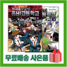 좀비고등학교코믹스시즌2