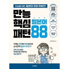 만능 핵심 일본어 패턴 88:초보를 위한 일본어 회화 처방전