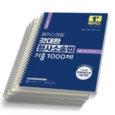 2024 해커스경찰 갓대환 형법 형사소송법 기출 세트 택 (전2권), 형사소송법 기출 1000제 [분철 4권]