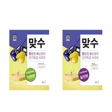 맞수 수능문법어법 기본편+실전편 (전2권), 고등학생