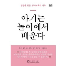 아기는 놀이에서 배운다:현장을 위한 영아 보육학 기초, 한국인지학출판사