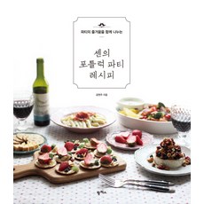 센의 포틀럭 파티 레시피:파티의 즐거움을 함께 나누는, 팜파스
