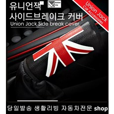 올뉴아반테사이드브레이크커버 중고차사이드브레이크커버 올뉴투싼사이드브레이크커버 투싼IX사이드브레이크커버 영국국기사이드브레이크커버 유니언잭사이드브레이크커버