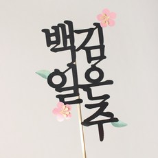 아기백일토퍼