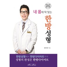 내 몸에 딱 맞는 한방성형:한방성형에서 한방다이어트까지