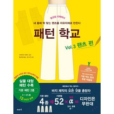 패턴 학교 Vol 3: 팬츠 편:당신도 디자이너 | 내 몸에 딱 맞는 팬츠를 자유자재로 만든다, 이아소, 마루야마 하루미