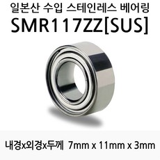 STEA 낚시릴 튜닝용 일제 스테인레스 SUS 서스 베어링, SMR117ZZ(SUS)