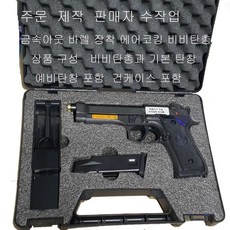 Air Bereeta 금속아웃 바렐 장착 비들기퇴치 비비탄총 건케이스포함 더존유통, 1개