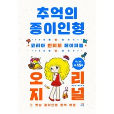 추억의종이인형오리지널