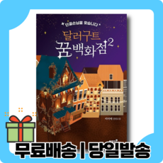 달러구트꿈백화점2사은품