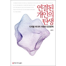 연결된 개인의 탄생:디지털 미디어 시대의 인간관계, 커뮤니케이션북스