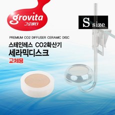 그로비타 CO2확산기 세라믹디스크 - S사이즈, 1개