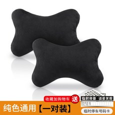 차량용 목쿠션 자동차 헤드레스트 목베개 카는 한 쌍의 드라이빙 아이디어로 카시트 목뼈 작은 베개 개성 목베개, [순흑두베개] 1벌 세트, 1개