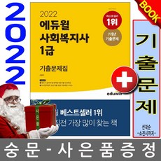 에듀윌 사회복지사1급 기출문제집