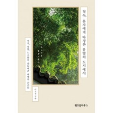 청두 혼자에게 다정한 봄빛의 도시에서