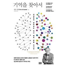 기억을 찾아서:뇌과학의 살아있는 역사 에릭 캔델 자서전, 알에이치코리아 알에이치코리아