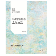 도서출판 정/박준철 2025 써니 행정법총론 오답노트, 스프링분철안함
