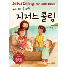 지저스콜링