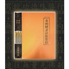 금필사경 - 금강반야바라밀경 (사경용 금필펜 3개 포함)