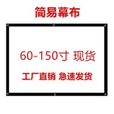 빔 프로젝터 스크린 캠핑용 집 가정용 간이막포 벽걸이막 파주 화이트그레이 보우 확정판, 01 백색 플라스틱, 01 60인치 169 비율 1.32x0.75